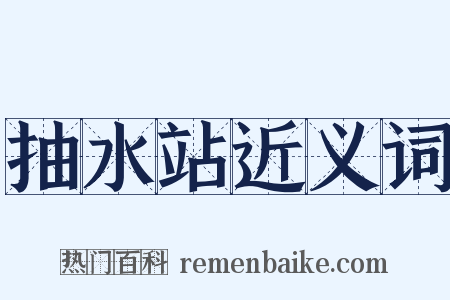 抽水站近义词是什么意思的图片